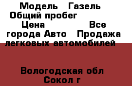  › Модель ­ Газель › Общий пробег ­ 120 000 › Цена ­ 245 000 - Все города Авто » Продажа легковых автомобилей   . Вологодская обл.,Сокол г.